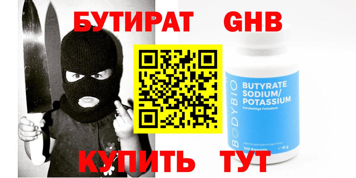 Бутират  БУТИРАТ жидкий экстази  Вход с VPN  Минеральные Воды 